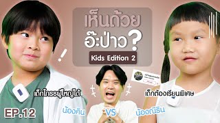 เห็นด้วยอ๊ะป่าว? EP.12 Kids Edition 2 | เทพลีลา