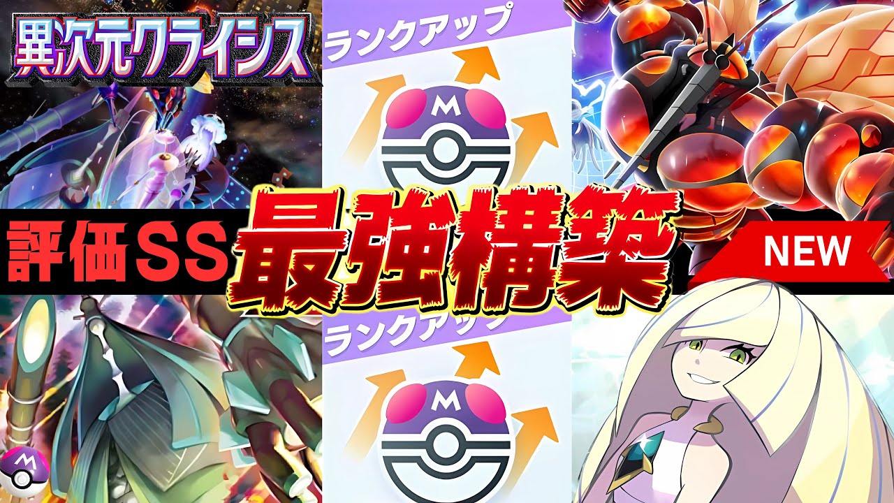 【環境最強デッキ確定】『テッカグヤ×マッシブーンex』ルザミーネ採用型が強い！新パックウルトラビーストで最優先！ランクマおすすめ【異次元クライシス】【pokemontcgpocket/ポケカ/ポケポケ