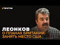 Великая Британия хочет вернуться: Леонков об амбициях Лондона на мировой арене