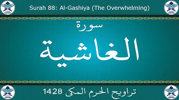 تراويح الحرم المكي 1428 - سورة الغاشية