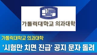 [속보] 가톨릭 의대: 시험만 치면 진급시켜주겠다 공지 보내
