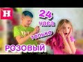 24 ЧАСА ТОЛЬКО РОЗОВЫЙ / В ШКОЛУ БЕЗ ФОРМЫ / Покрасила волосы в розовый