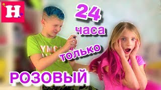 24 ЧАСА ТОЛЬКО РОЗОВЫЙ / В ШКОЛУ БЕЗ ФОРМЫ / Покрасила волосы в розовый