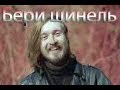 Бери шинель.
