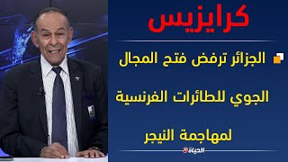 كرايزس| الجزائر ترفض فتح المجال الجوي للطائرات الفرنسية لمهاجمة النيجر