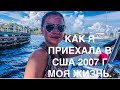 Моя Жизнь в Нью Йорке, Как Я приехала в Нью-Йорк и Встретила Костю ( Кувалда).