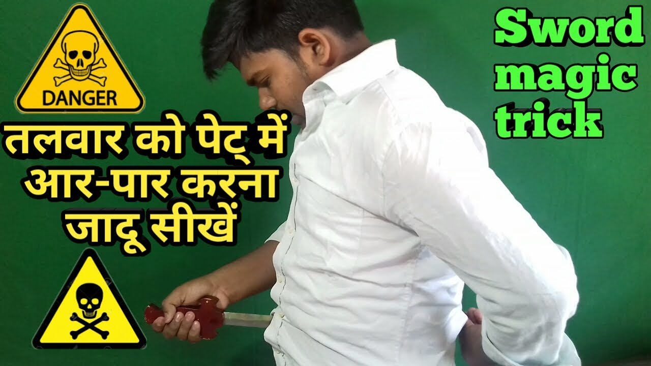 Sword magic trick /तलवार को पेट मे आरपार करना जादू सीखें। YouTube