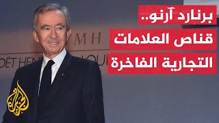 من يكون برنارد أرنو أغنى شخص في العالم؟