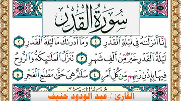 سورة القدر عبد الودود حنيف Surah Al kadr  Abd Al Wadood Haneef برواية حفص عن عاصم
