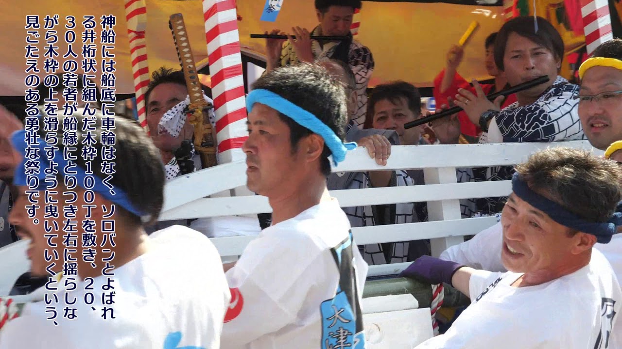 北茨城の奇祭 常陸大津の御船祭2019 Youtube 北茨城の奇祭 常陸大津の御船祭2019 Youtube