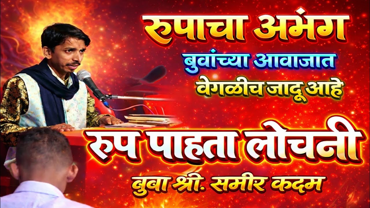 बुवा श्री.समीर कदम✨|| रूपाचा अभंग :- रूप पाहता लोचनी || तुफानी पखवाज वादन :- संदीप पांचाळ 💥🔥