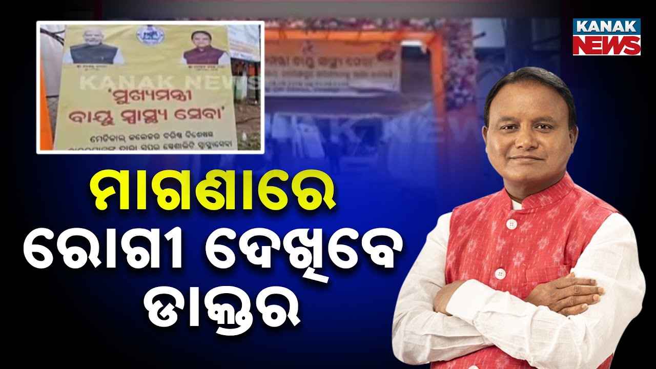 Odisha CM Launches Free Health Services In Nabarangpur | Expert Doctors To Treat Patients