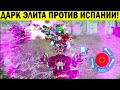 ЗАКИНУЛО В КЛАН ЗАМЕС АНДРОИДОВ! ДАРК ЭЛИТ ПРОТИВ ИСПАНИИ! WAR ROBOTS