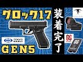 【サバゲー装備紹介】グロック17Gen5にDCIマルチマウント装着!ドットサイトを載せてみた。