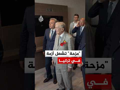 "مزحة" خلال افتتاح مشفى تحولت إلى قضية رأي عام في تركيا.. ما القصة؟