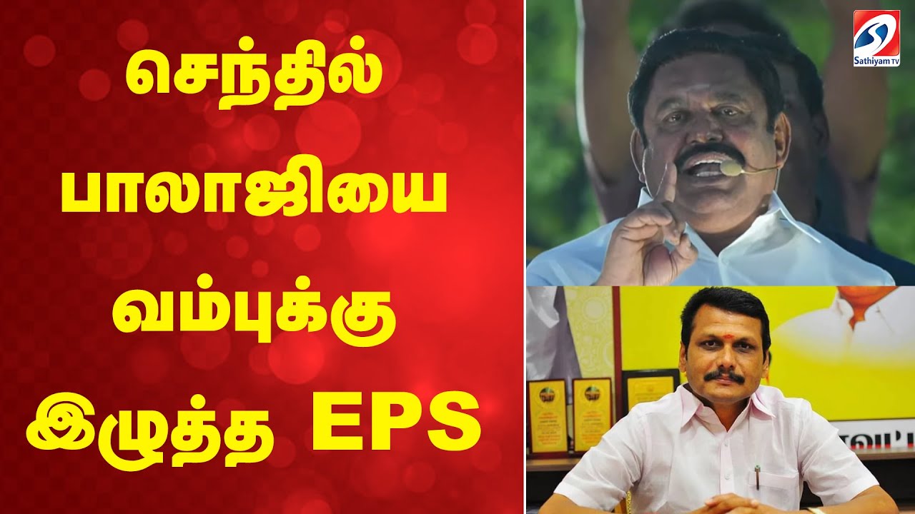 SenthilBalaji  | EPS | DMK  | TamilNaduPolitics செந்தில் பாலாஜியை வம்புக்கு இழுத்த EPS