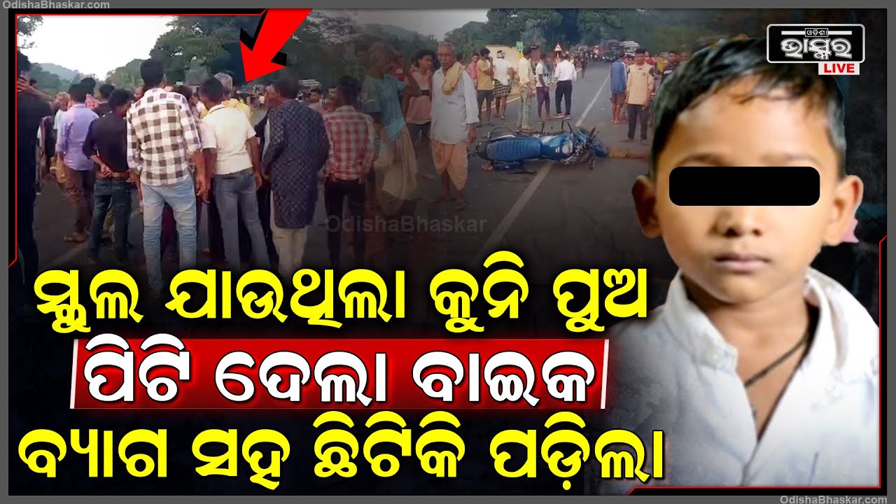 କେତେ ଖୁସିରେ ସ୍କୁଲରୁ ଭଉଣୀ ସହ ଘରକୁ ଫେରୁଥିଲା ଭାଇ, ହେଲେ ଘରକୁ ଫେରୁ ଫେରୁ ଅଧା ବାଟରେ...