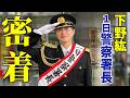 下野紘・池袋警察署一日警察署長イベントにほぼはじカメラが密着!【ミッションコンプリート?】