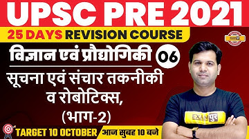 UPSC PRE 2021 | Science and Technology | Communication Technology and Robotics 2 | By Sumit Sir | 06