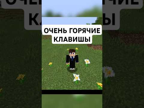 Гайд горячие клавишы в Майнкрафт |  Туториал сочетания клавиш в Майнкрафт #shorts