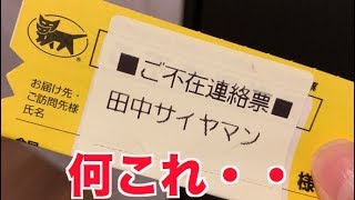 【中身がヤバすぎる】田中サイヤマン宛に届いた荷物の中身が過去最強レベルにヤバい・・・