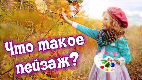 ЗНАКОМСТВО С ПЕЙЗАЖЕМ. Первая часть.