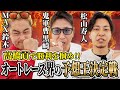 🍒33 オートレース2024【最強予想王決定戦】鬼軍曹 VS MAX鈴木 VS 松山寿人 オートレース界最強の予想バトルが始まる‼️ 