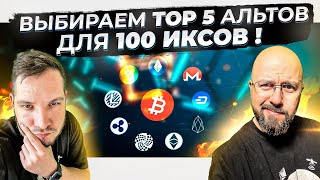 ВЫБИРАЕМ TOP 5 АЛЬТОВ ДЛЯ 100 ИКСОВ !