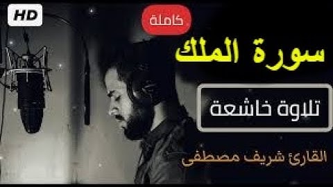 سورة الملك كاملة || السورة المنجية من عذاب القبر || شريف مصطفى