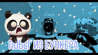 ПОБЕГ ИЗ БУНКЕРА:О | СМОГЛИ ЛИ МЫ СБЕЖАТЬ? | Роблокс на Русском | ☃️ARUKA☃️