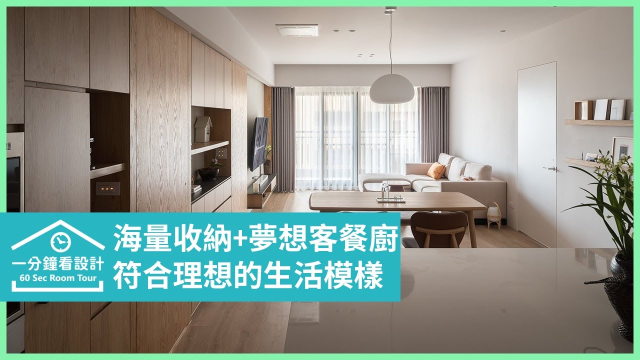 【一分鐘看設計】理想的生活模樣,動線收納整合與中島廚房,都是專屬設計! 日作空間設計 黃世光、李靖汶 - YouTube