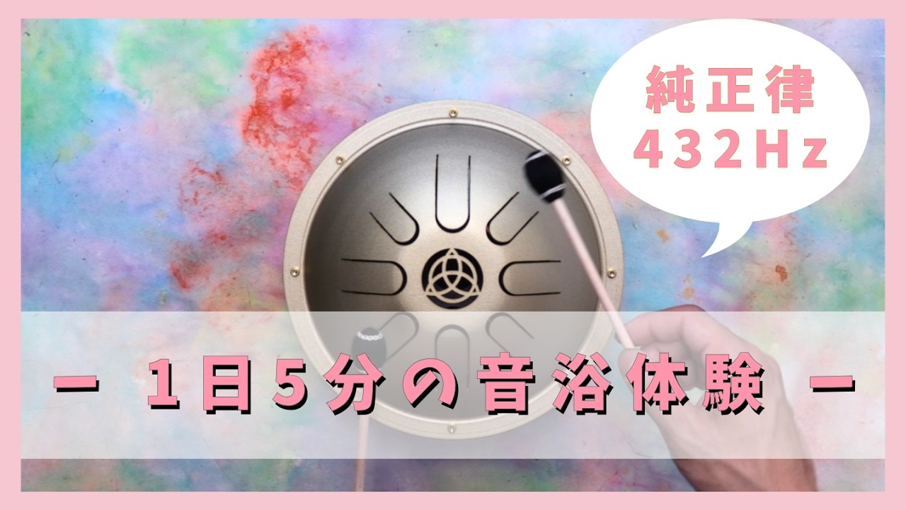 耳から染み渡る5分間の休息｜GANK2mini 純正律432Hzによる圧倒的に
