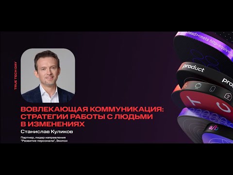 Вовлекающая коммуникация: Стратегии работы с людьми в изменениях