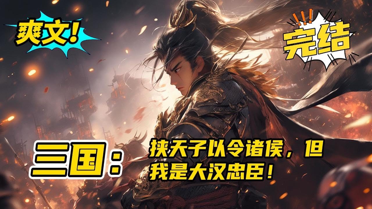 无系统！完结《三国：挟天子以令诸侯，但我是大汉忠臣！》我叫李适，字林甫，大汉朝军阀李傕之子。平生不好斗，喜爱打熬文学。本相国特么的是大汉朝的忠臣，主打一个忠君爱国。#玄幻,#有声书,#小说