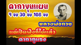 แค่เปิดฟังกะได้แล้ว คาถากูแรง พระคาถาหลวงพ่อกวย ชุตินธโร ฟังก่อนนอนวันละ 9 จบ ดีนักแล