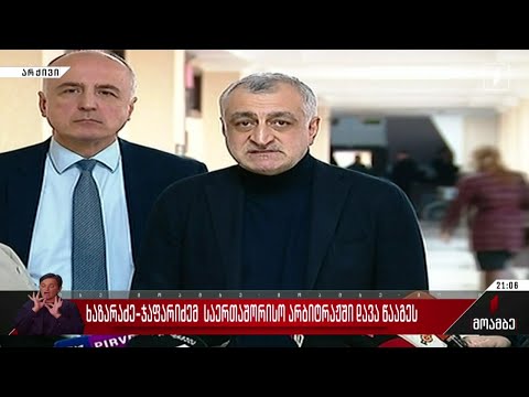 ხაზარაძე-ჯაფარიძემ საერთაშორისო არბიტრაჟში დავა წააგეს