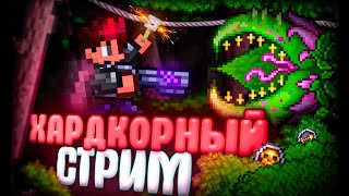 ХАРДКОРНЫЙ СТРИМ в TERRARIA! 500 ЧЕЛОВЕК и ДЕЛАЮ САЛЬТО!