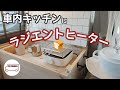 ラジエントヒーター導入