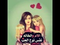 الأم والخاله