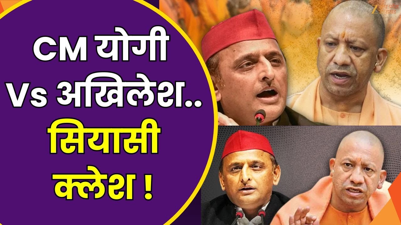 CM Yogi Vs Akhilesh Yadav : सीएम योगी Vs अखिलेश..सियासी क्लेश ! UP की ...