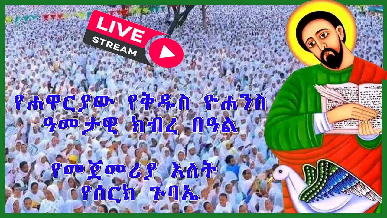 የሐዋርያው አባታችን ቅዱስ ዮሐንስ ዓመታዊ ክብረ በዓል የሰርክ ጉባኤ የመጀመሪያ ቀን
