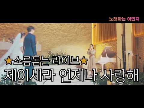 [여자축가] ⭐️소름돋는 라이브 축가⭐️제이세라 언제나 사랑해 #웨딩펠리스의정부
