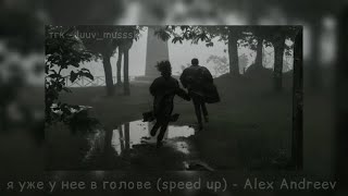 я уже у нее в голове (speed up) - Alex Andreev