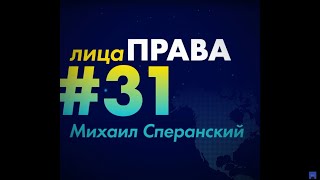 Михаил Сперанский за 1 минуту