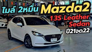 ไมล์ 2หมื่น Mazda2 1.3S Leather Sedan ปี21จด22 #เพชรยนต์ #รถมือสอง #mazda #mazda2 #มาสด้า #มาสด้า2