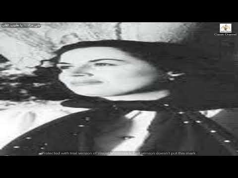ليلي مراد يا طبيب القلب