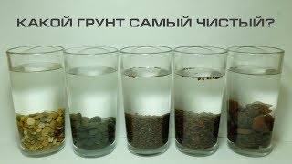 Какой грунт для аквариума самый чистый? Исследование DECOTOP Какой грунт для аквариума самый чистый? Исследование DECOTOP