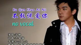 不敢说爱你 Bu Gan Shuo Ai Ni 伴奏 karaoke 宇翔 Yu Xiang