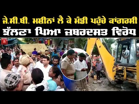 Ludhiana ਸਬਜ਼ੀ ਮੰਡੀ `ਚ ਕਾਂਗਰਸੀਆਂ ਦਾ ਜ਼ਬਰਦਸਤ ਵਿਰੋਧ