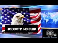 НОВОСТИ ИЗ США // Поправка Сенатора Пола отклонена //Пентагон о ситуации на фронте, и другие новости